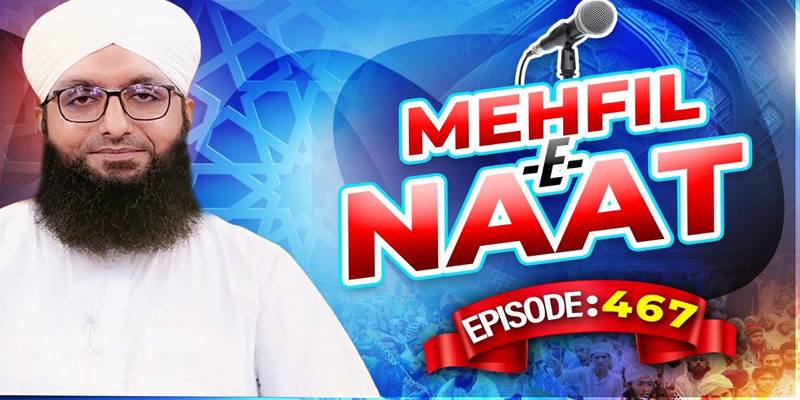 Mehfil e Naat Episode 467